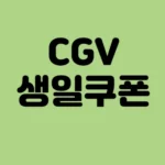 CGV 생일쿠폰