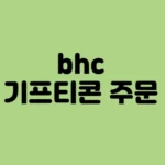 bhc_기프티콘_주문